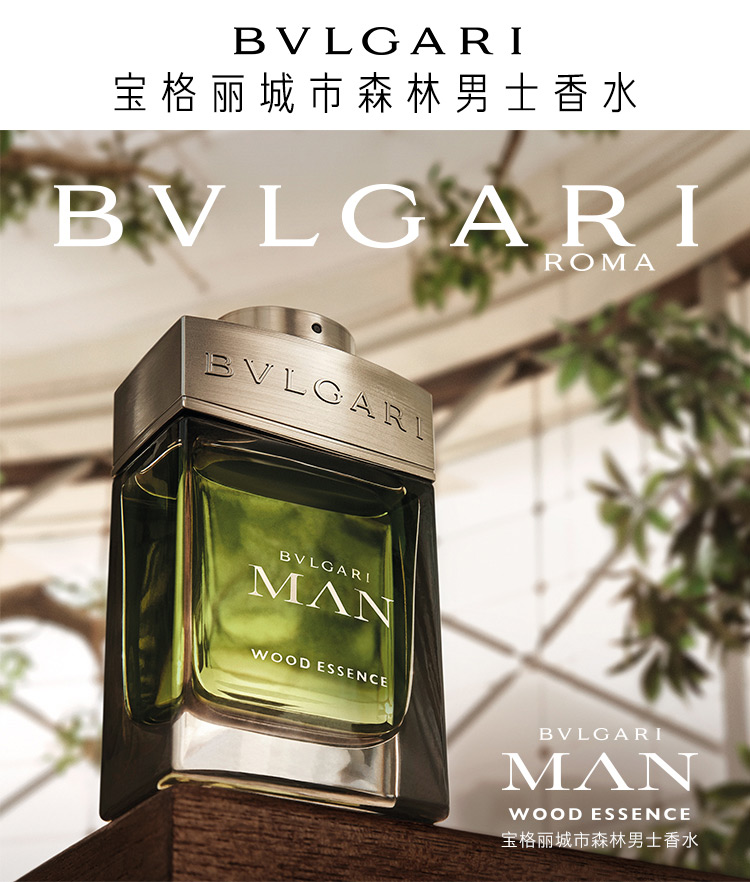 产品功效 bvlgari man wood essence宝格丽城市森林男士香水捕捉时尚