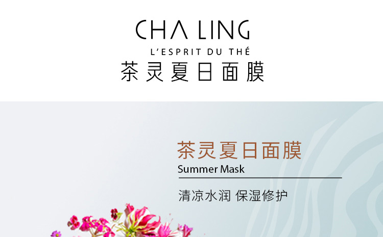 茶灵夏日面膜